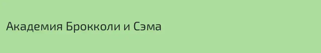 Академия Брокколи и Сэма